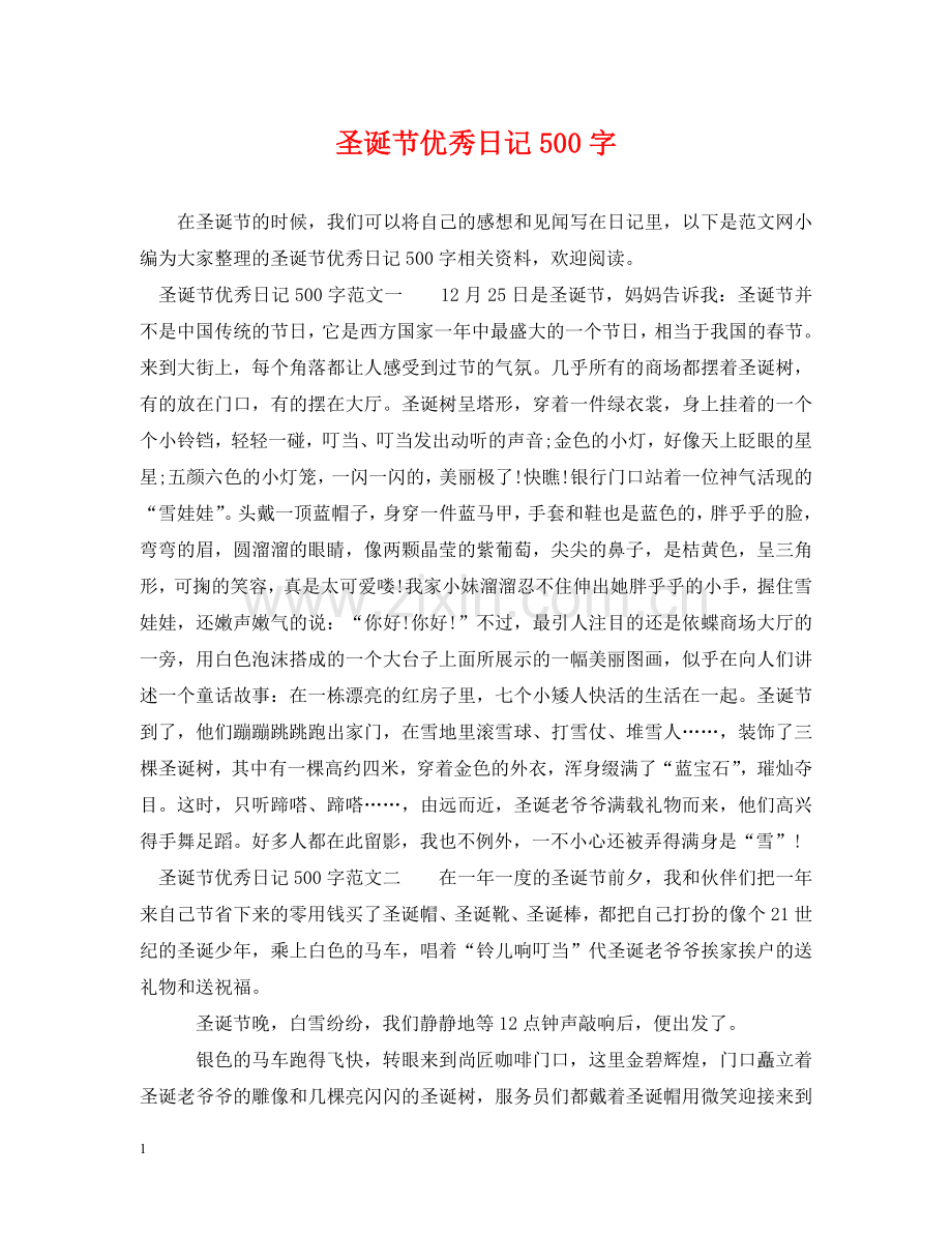 圣诞节优秀日记500字 .doc_第1页