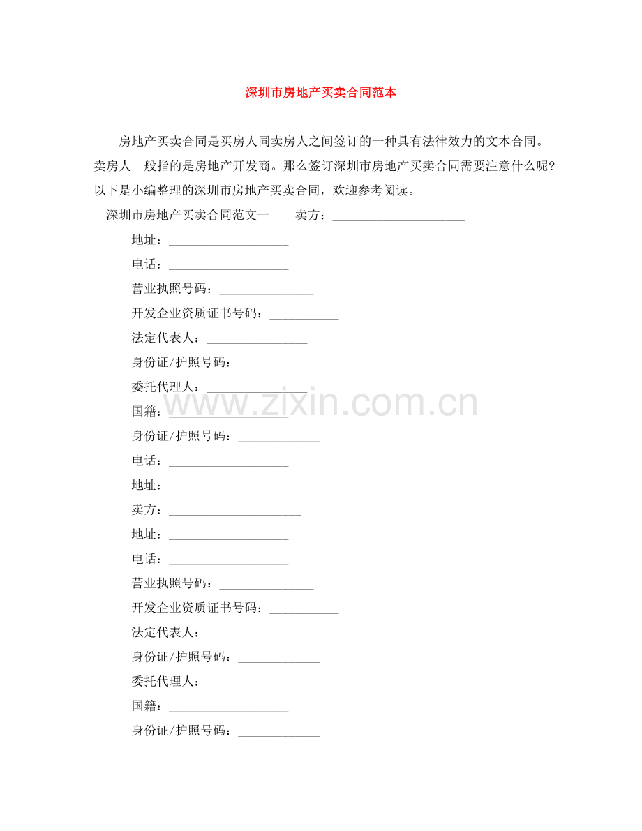 深圳市房地产买卖合同范本 .doc_第1页