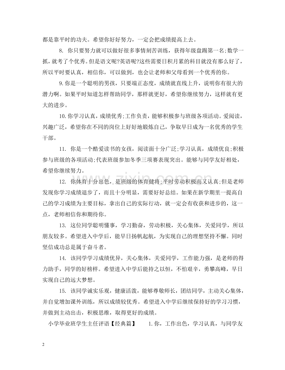 小学毕业班学生主任评语 .doc_第2页