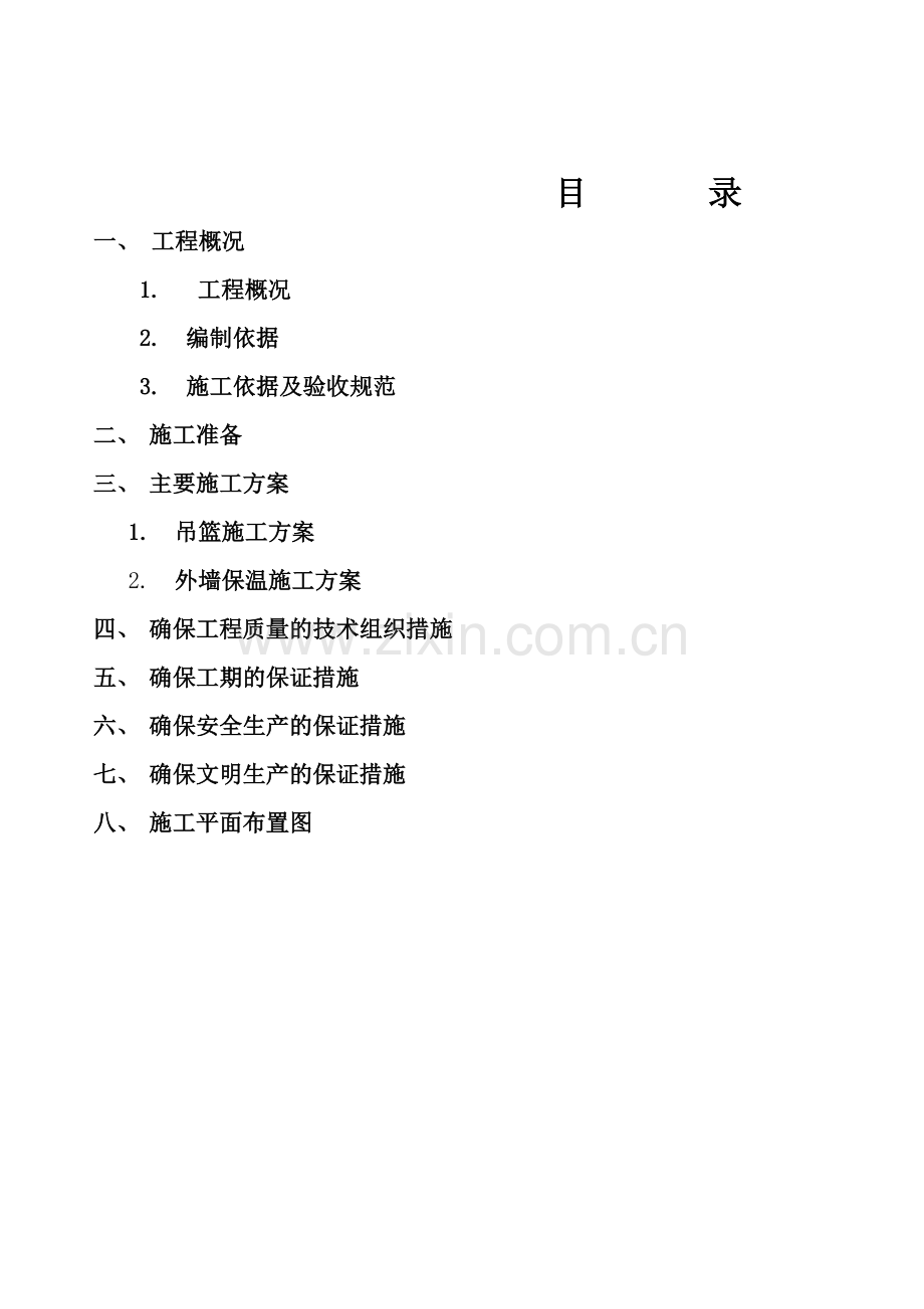 外墙保温施工组织设计#14(26页).doc_第1页