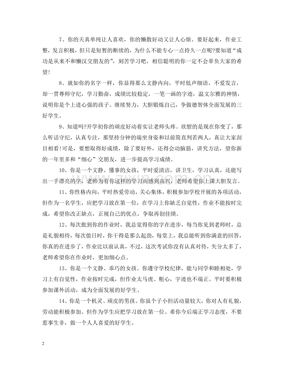小学四年级第二学期学生评语 .doc_第2页