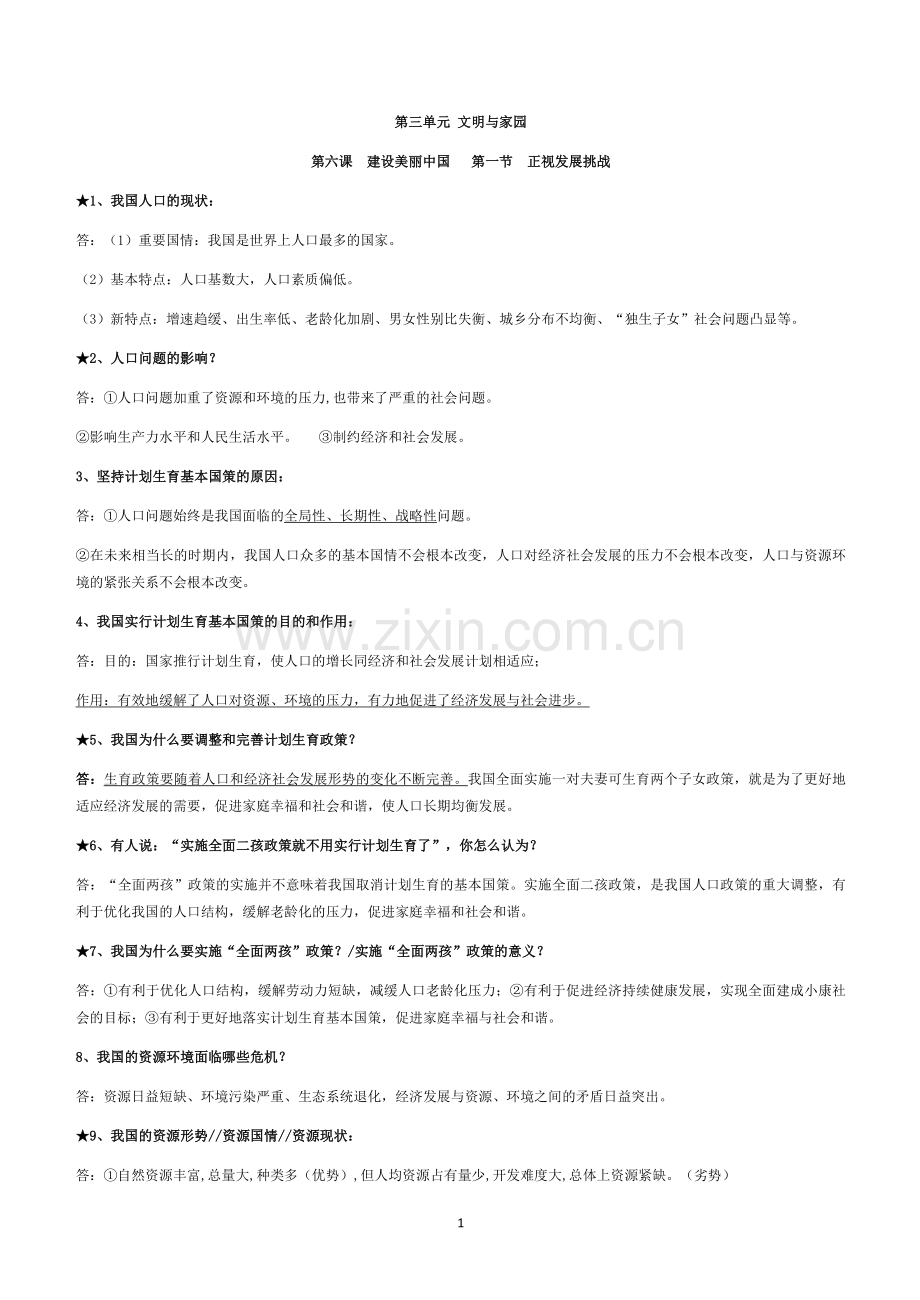 第三单元-文明与家园-知识汇总2.docx_第1页