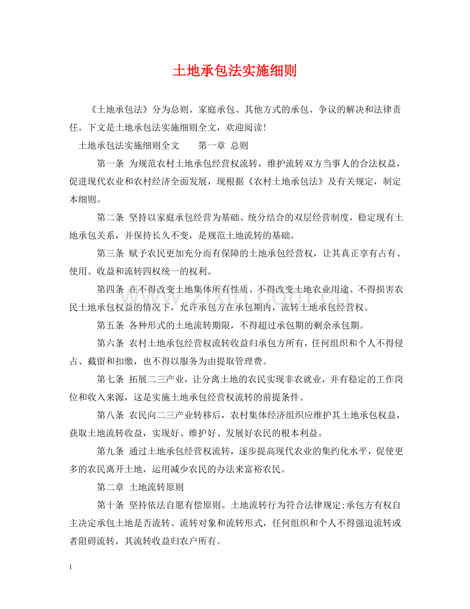 土地承包法实施细则 .doc_第1页