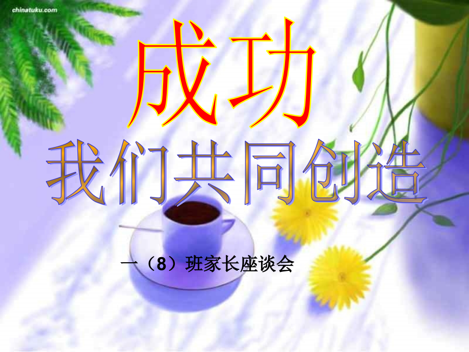 小学一年级七班家长会课件).ppt_第1页