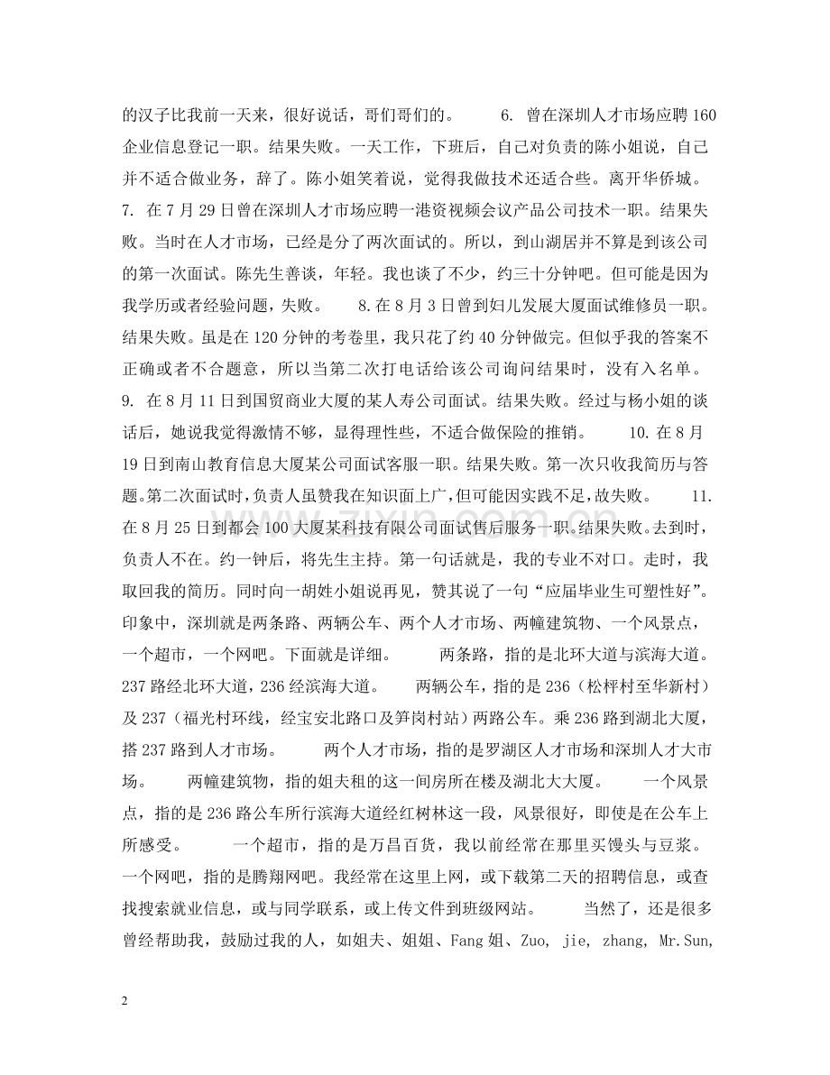 再见,深圳-我3个月失败的找工经历.doc_第2页