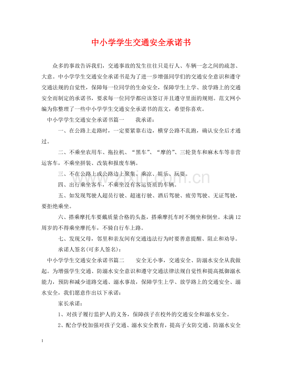 中小学学生交通安全承诺书.doc_第1页