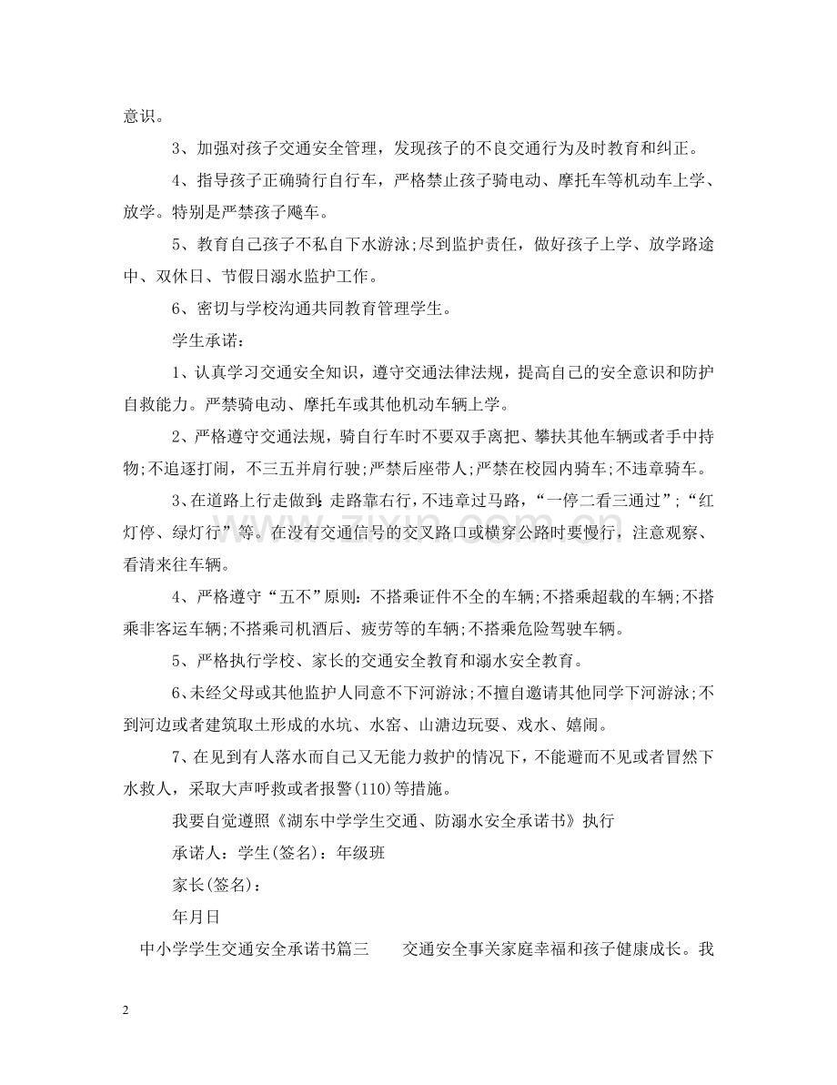 中小学学生交通安全承诺书.doc_第2页