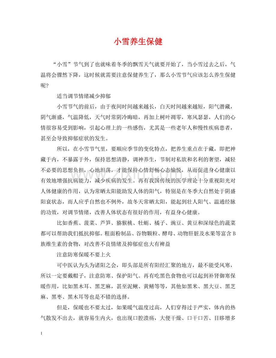小雪养生保健 .doc_第1页