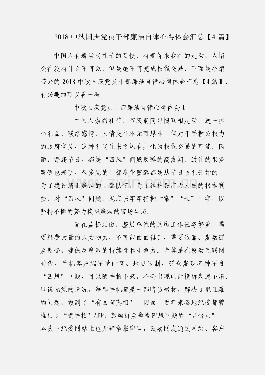 2018中秋国庆党员干部廉洁自律心得体会汇总【4篇】.docx_第1页