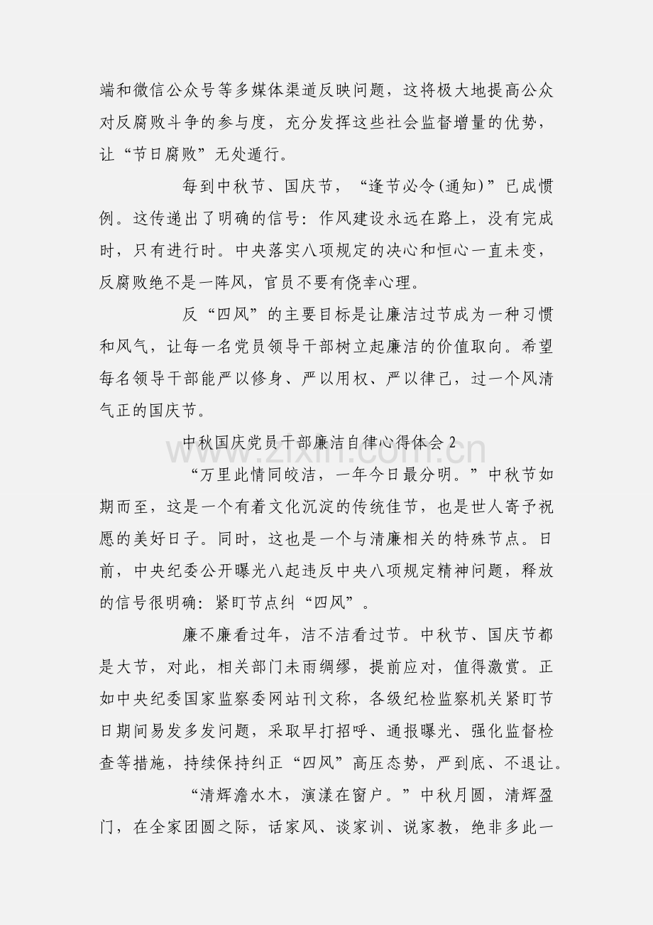 2018中秋国庆党员干部廉洁自律心得体会汇总【4篇】.docx_第2页