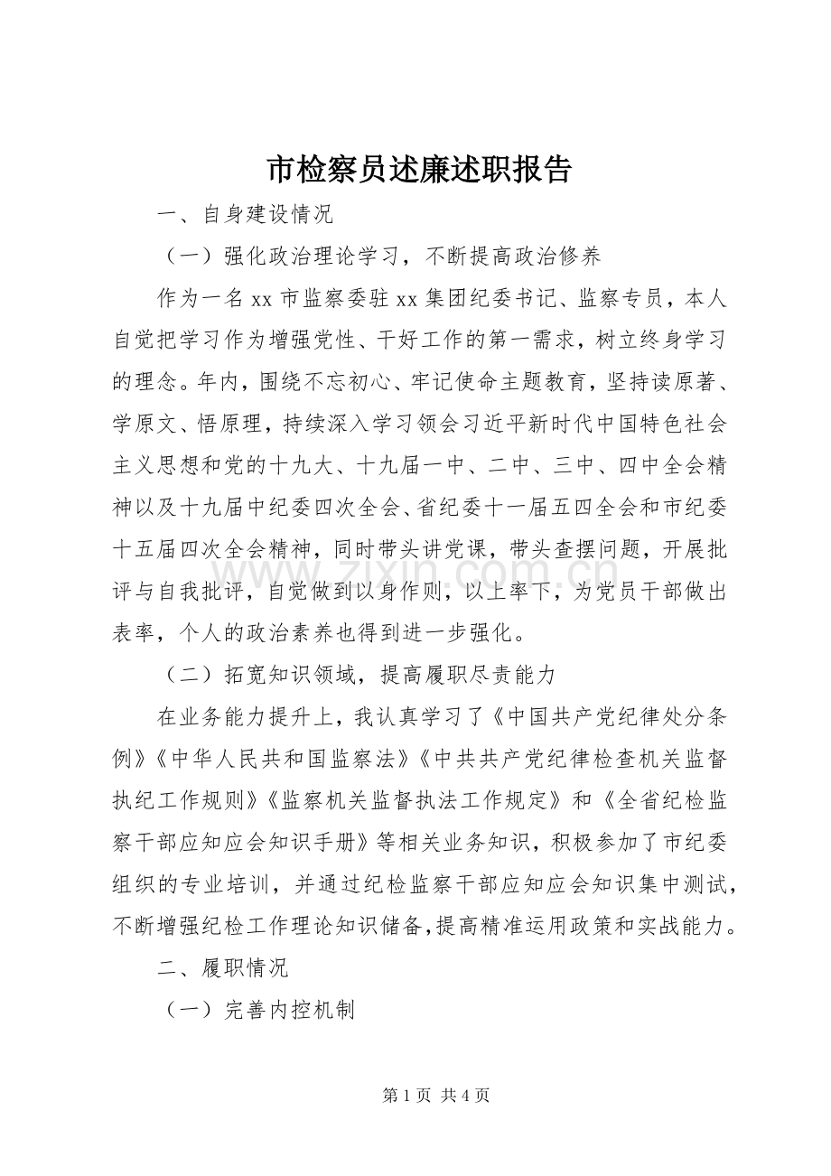 市检察员述廉述职报告.docx_第1页