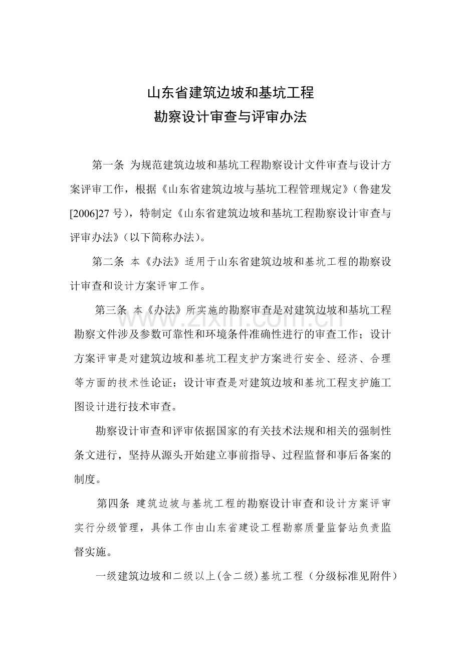 山东省建筑边坡和基坑工程勘察设计评审实施细则.docx_第1页