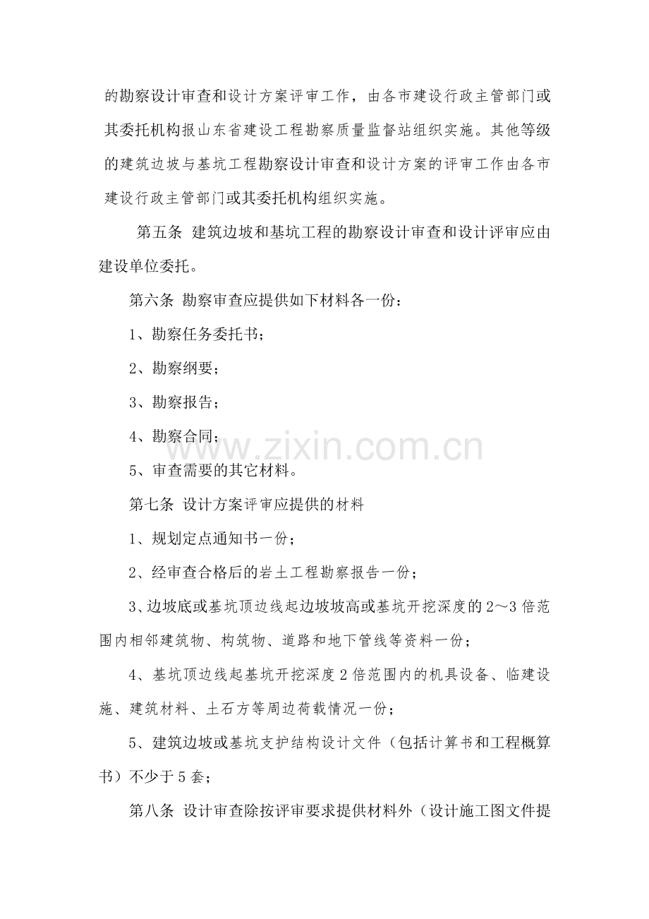 山东省建筑边坡和基坑工程勘察设计评审实施细则.docx_第2页