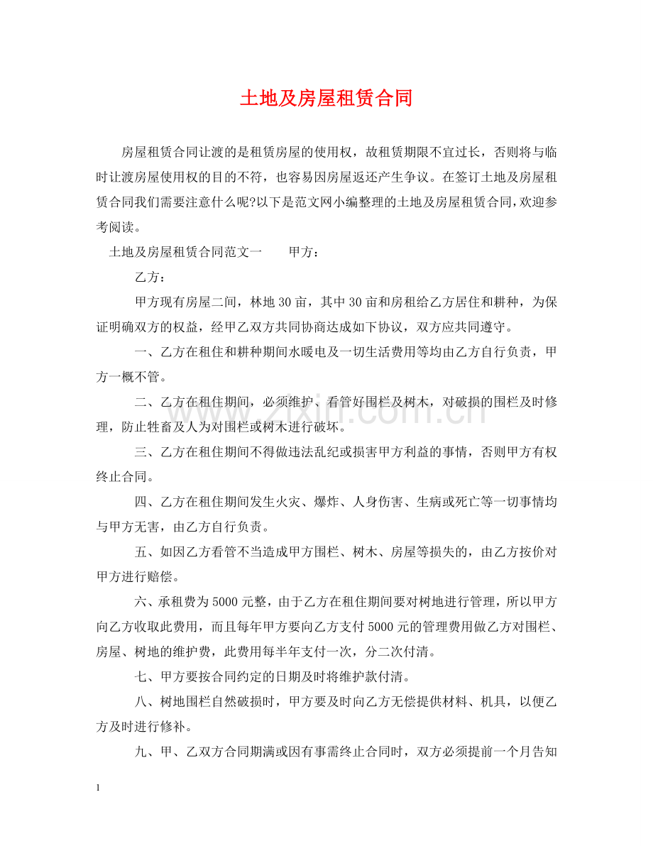 土地及房屋租赁合同 .doc_第1页