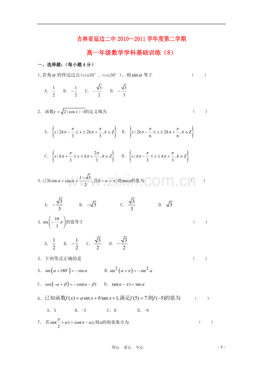 吉林省延边二中10-11学年高一数学下学期基础训练试题(7)新人教B版.doc_第1页