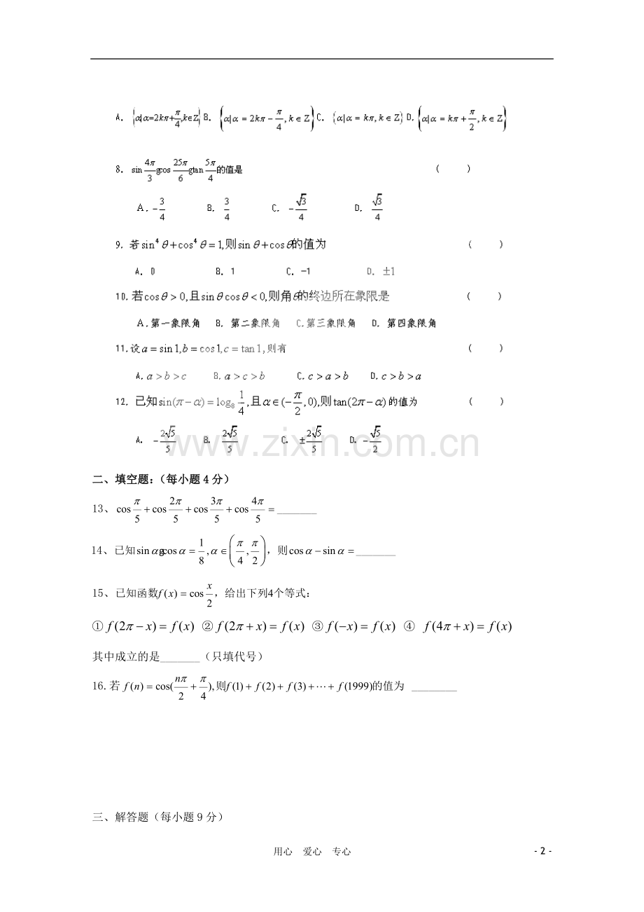 吉林省延边二中10-11学年高一数学下学期基础训练试题(7)新人教B版.doc_第2页