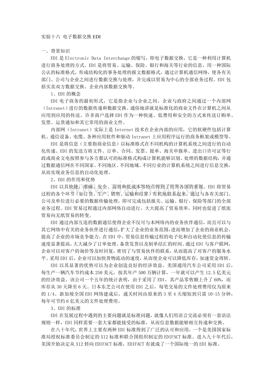 实验十六电子数据交换EDI.docx_第1页