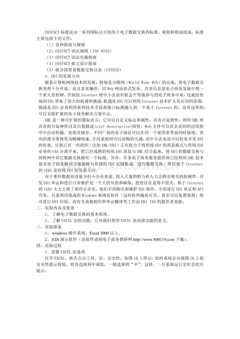 实验十六电子数据交换EDI.docx_第2页