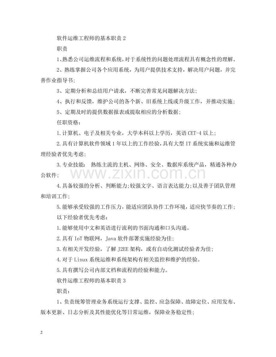 软件运维工程师的基本职责 .doc_第2页