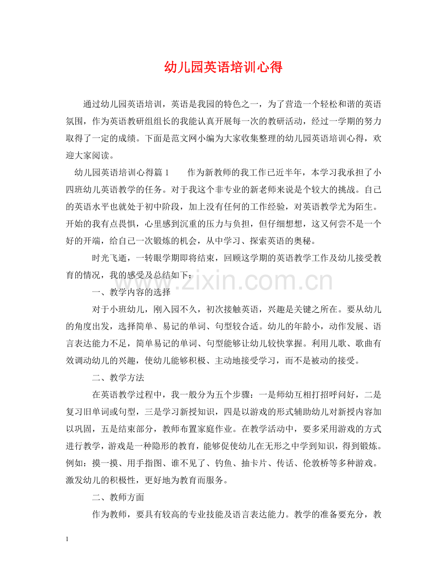 幼儿园英语培训心得 .doc_第1页