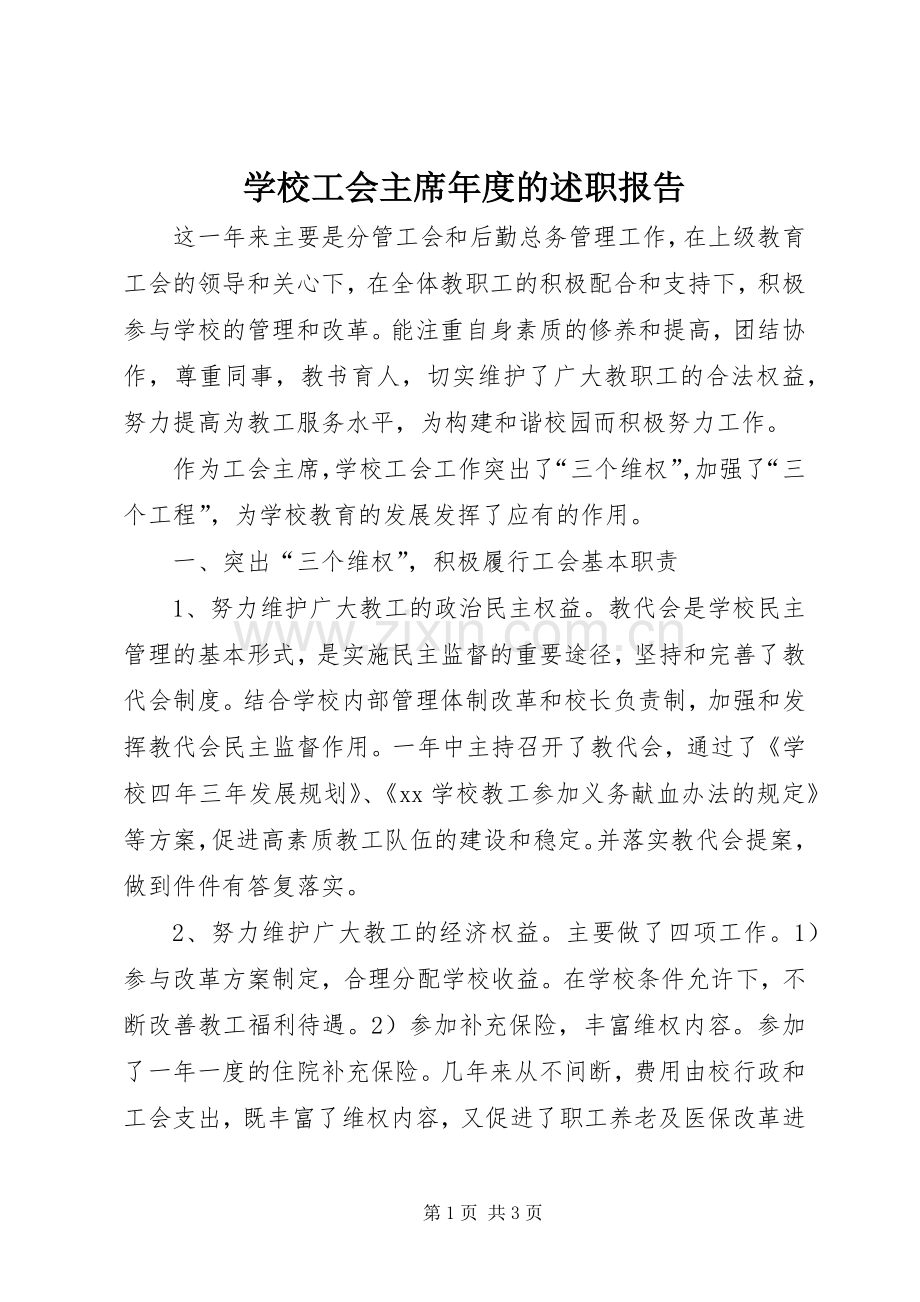 学校工会主席年度的述职报告.docx_第1页