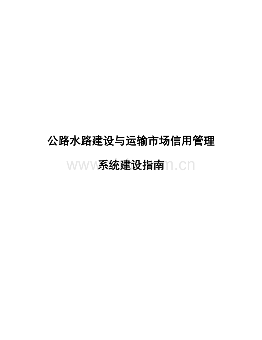 工程建设与运输市场信用管理系统指南.docx_第1页