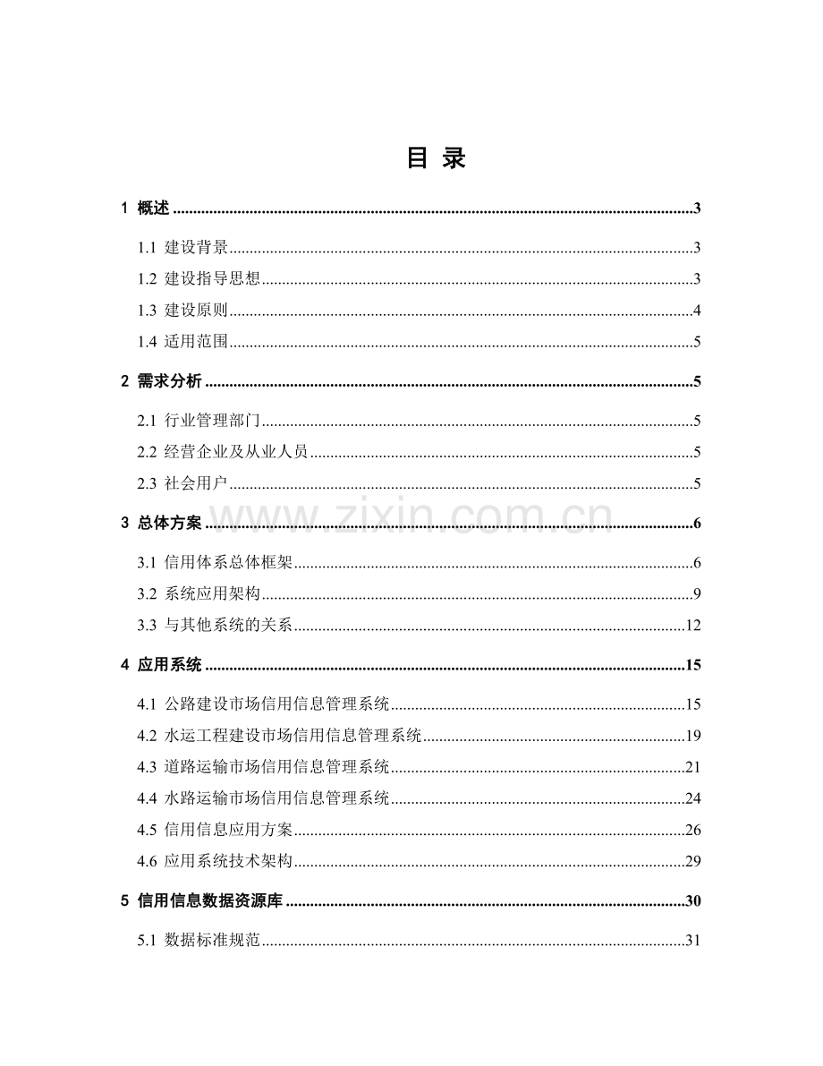 工程建设与运输市场信用管理系统指南.docx_第2页