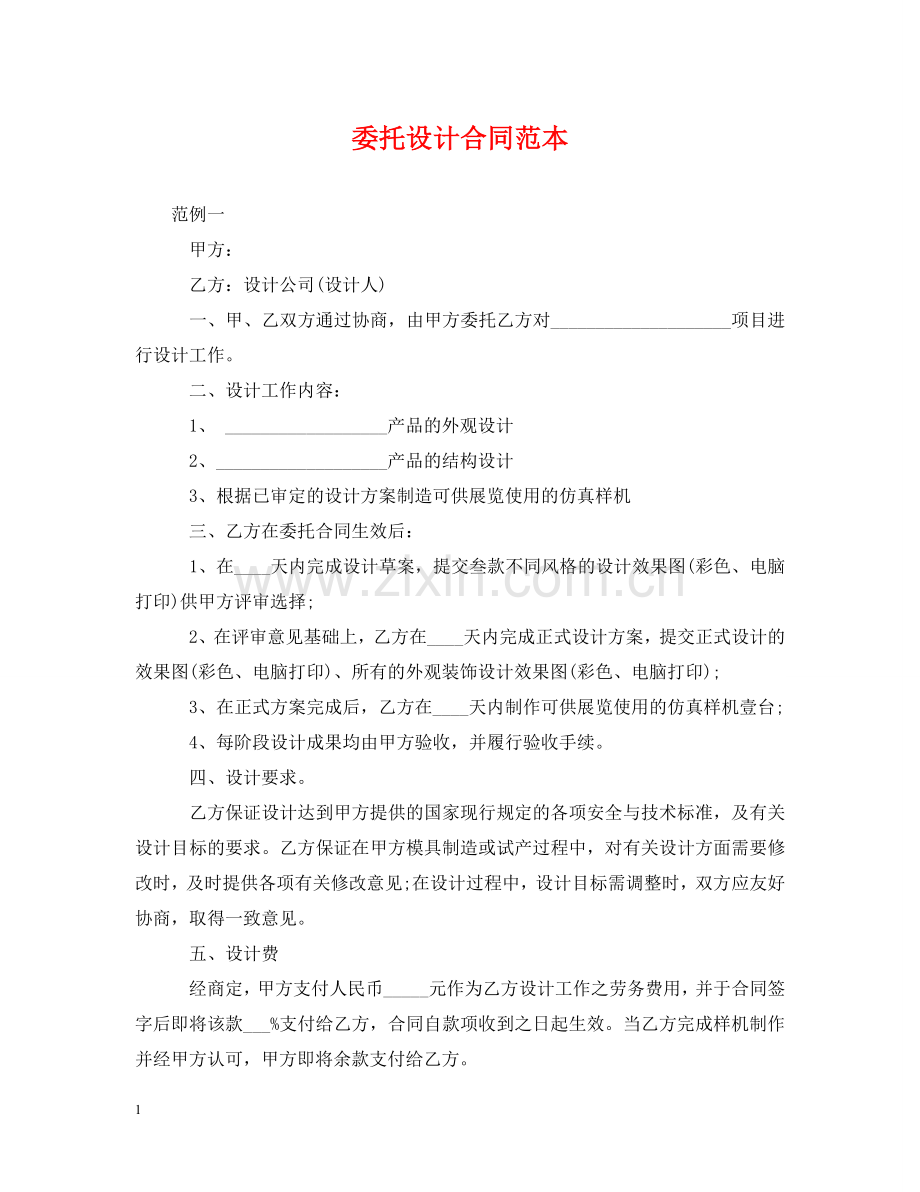 委托设计合同范本 .doc_第1页