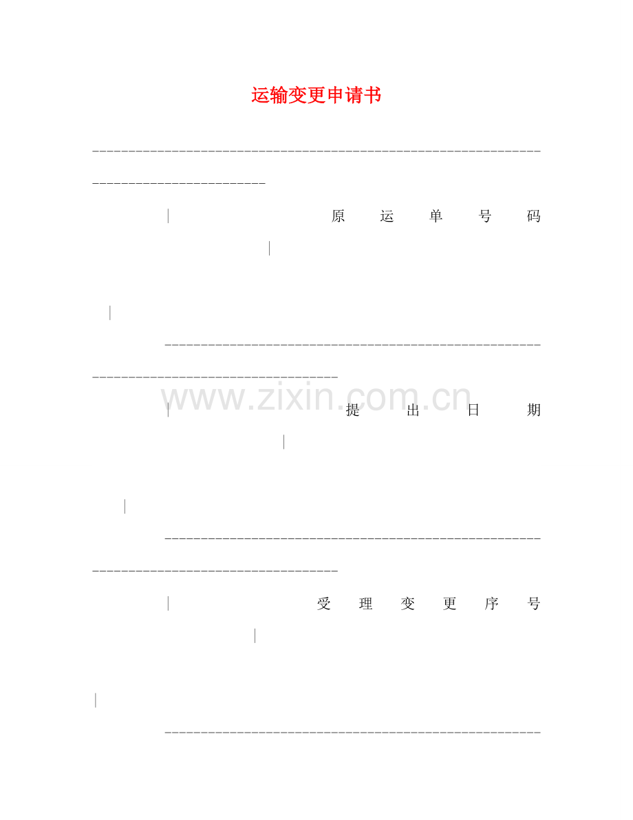 运输变更申请书 .doc_第1页