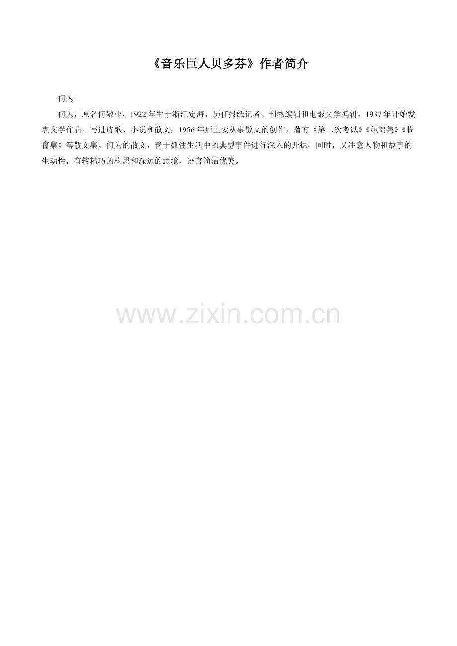《音乐巨人贝多芬》作者简介.doc_第1页