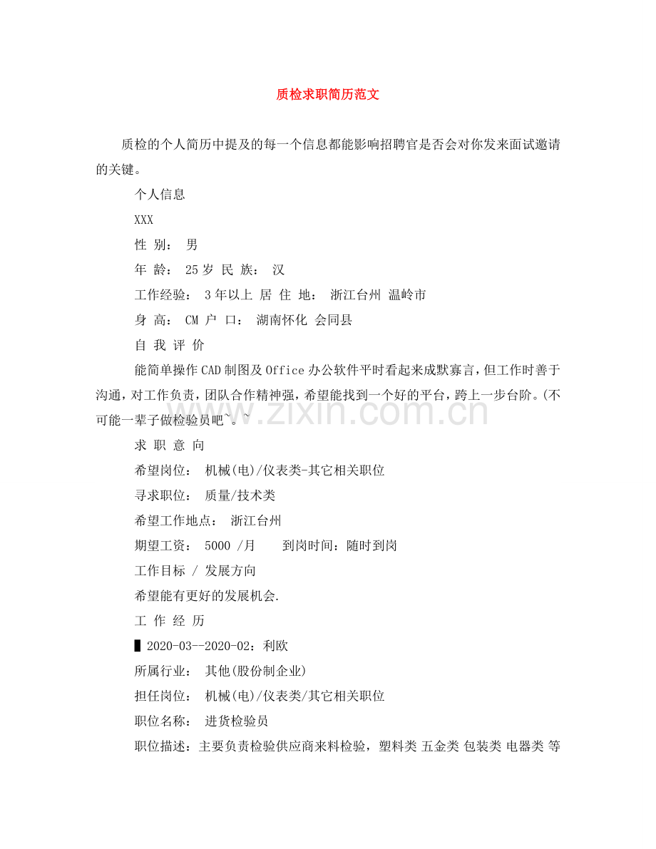 质检求职简历范文 .doc_第1页