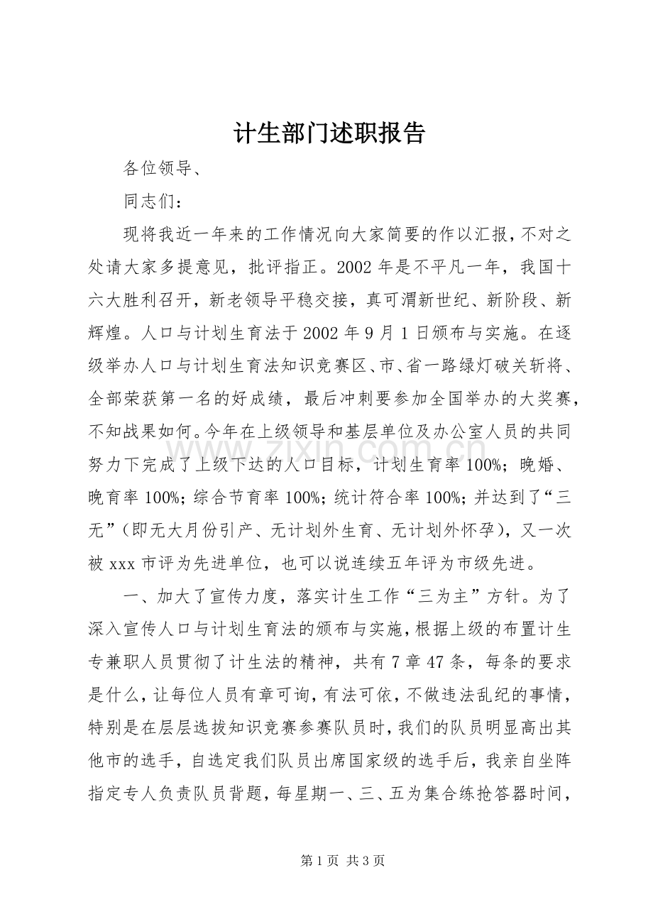 计生部门述职报告.docx_第1页