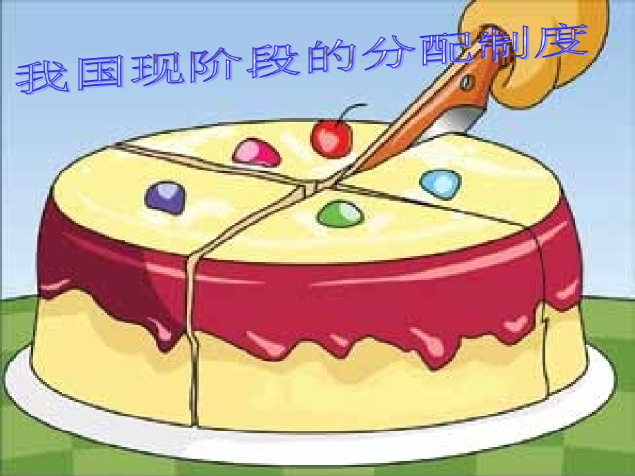 高一政治下册-第二节-《我国现阶段的分配制度》课件1-沪教版.ppt_第1页