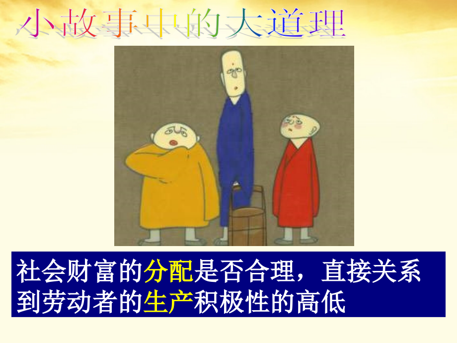 高一政治下册-第二节-《我国现阶段的分配制度》课件1-沪教版.ppt_第2页