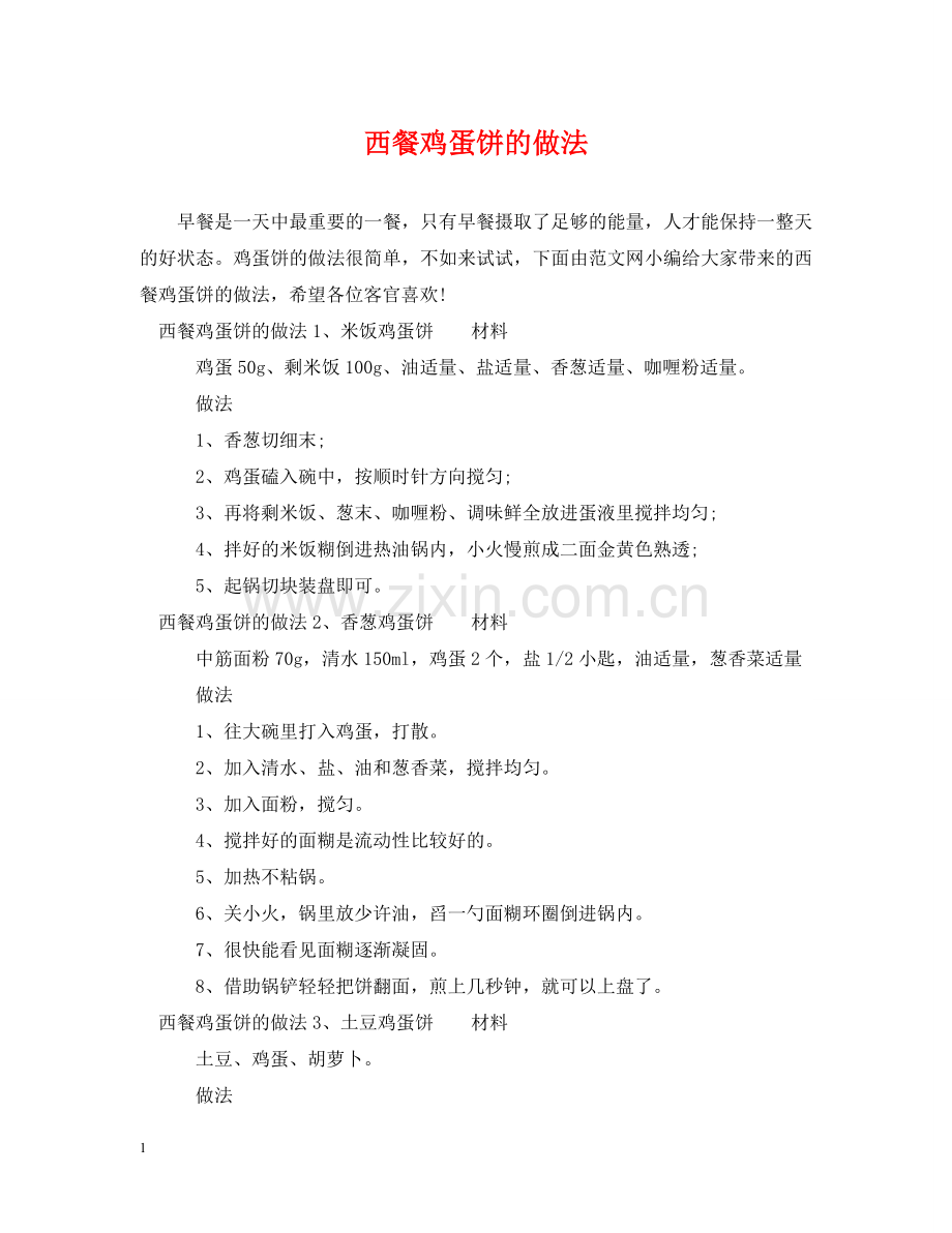 西餐鸡蛋饼的做法 .doc_第1页