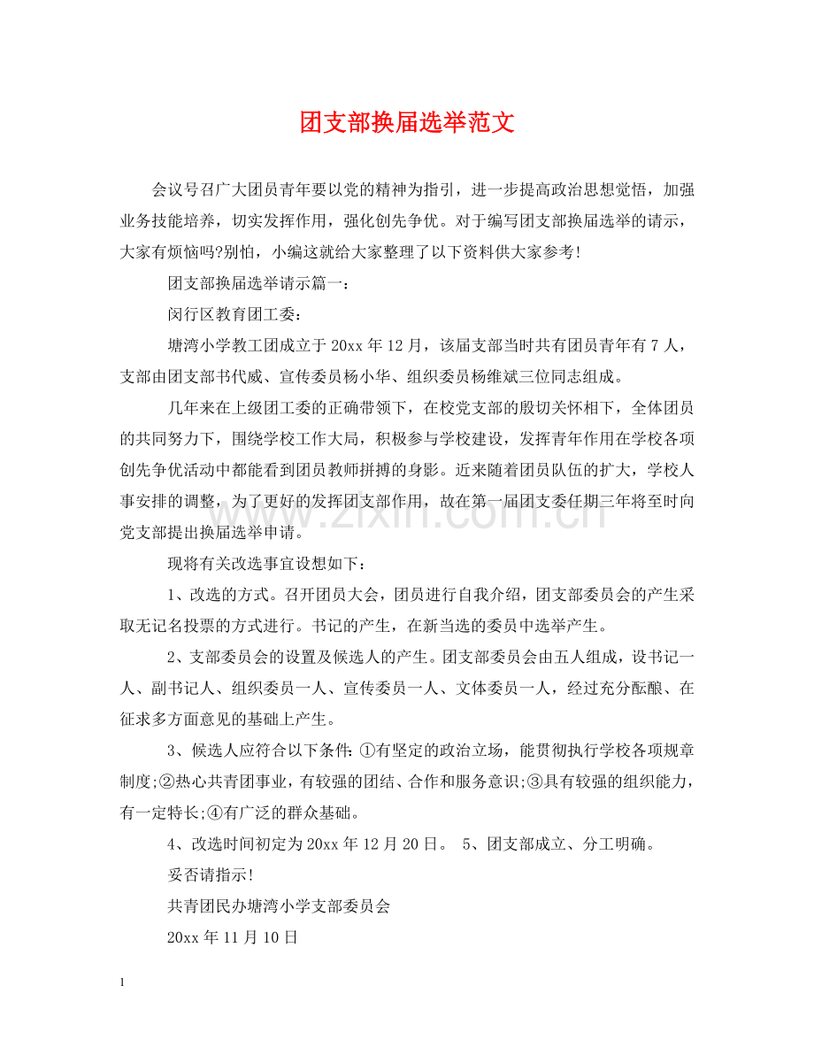团支部换届选举范文 .doc_第1页