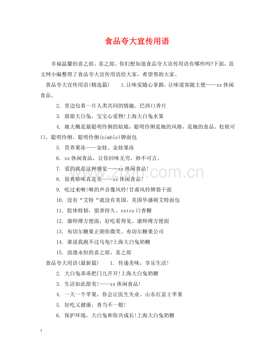 食品夸大宣传用语 .doc_第1页