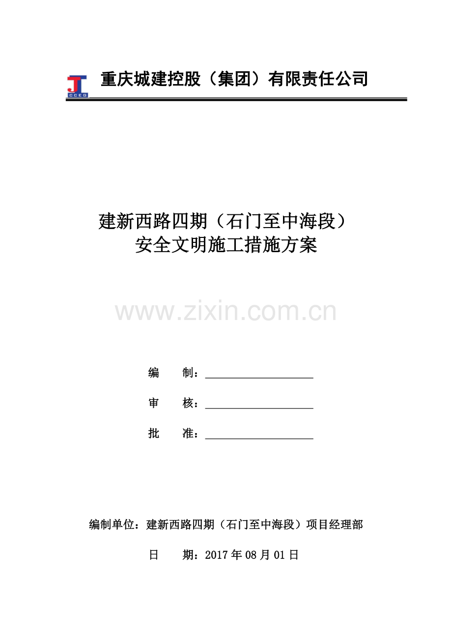 安全文明施工措施方案培训资料.docx_第1页