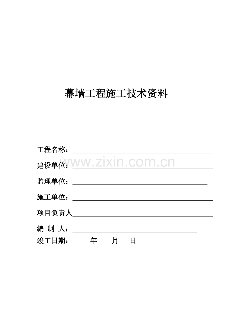 幕墙工程竣工全套资料(62页).doc_第1页
