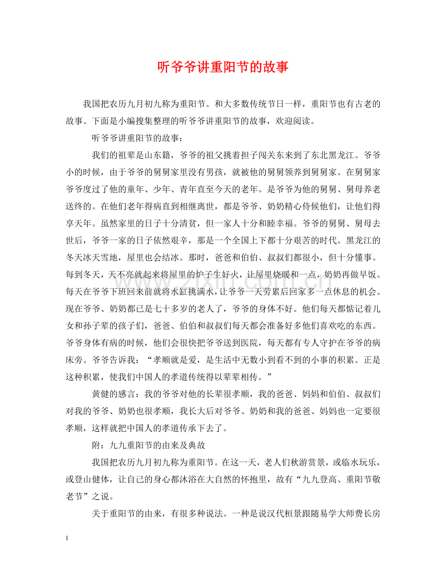 听爷爷讲重阳节的故事 .doc_第1页