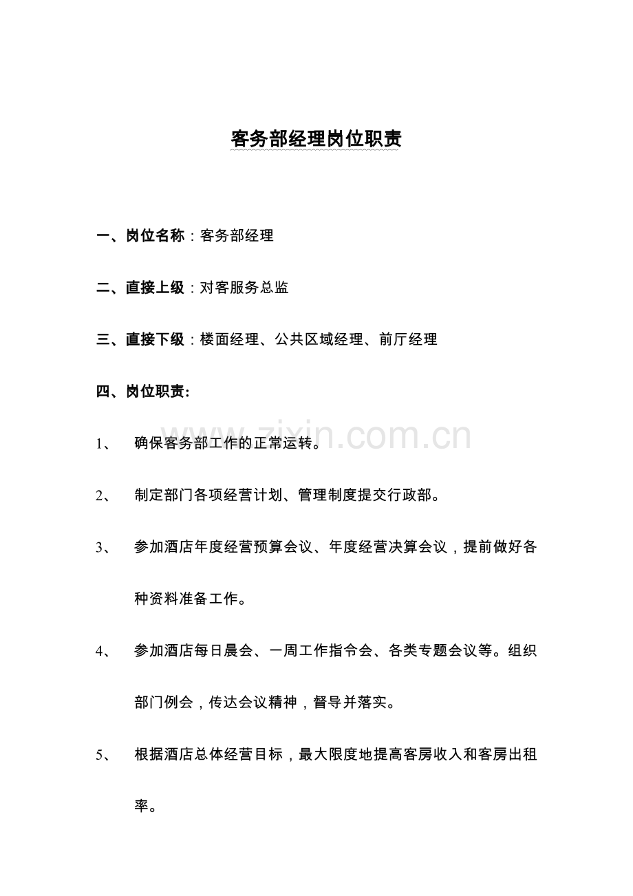 四星级酒店客务部岗位职责全集.docx_第2页