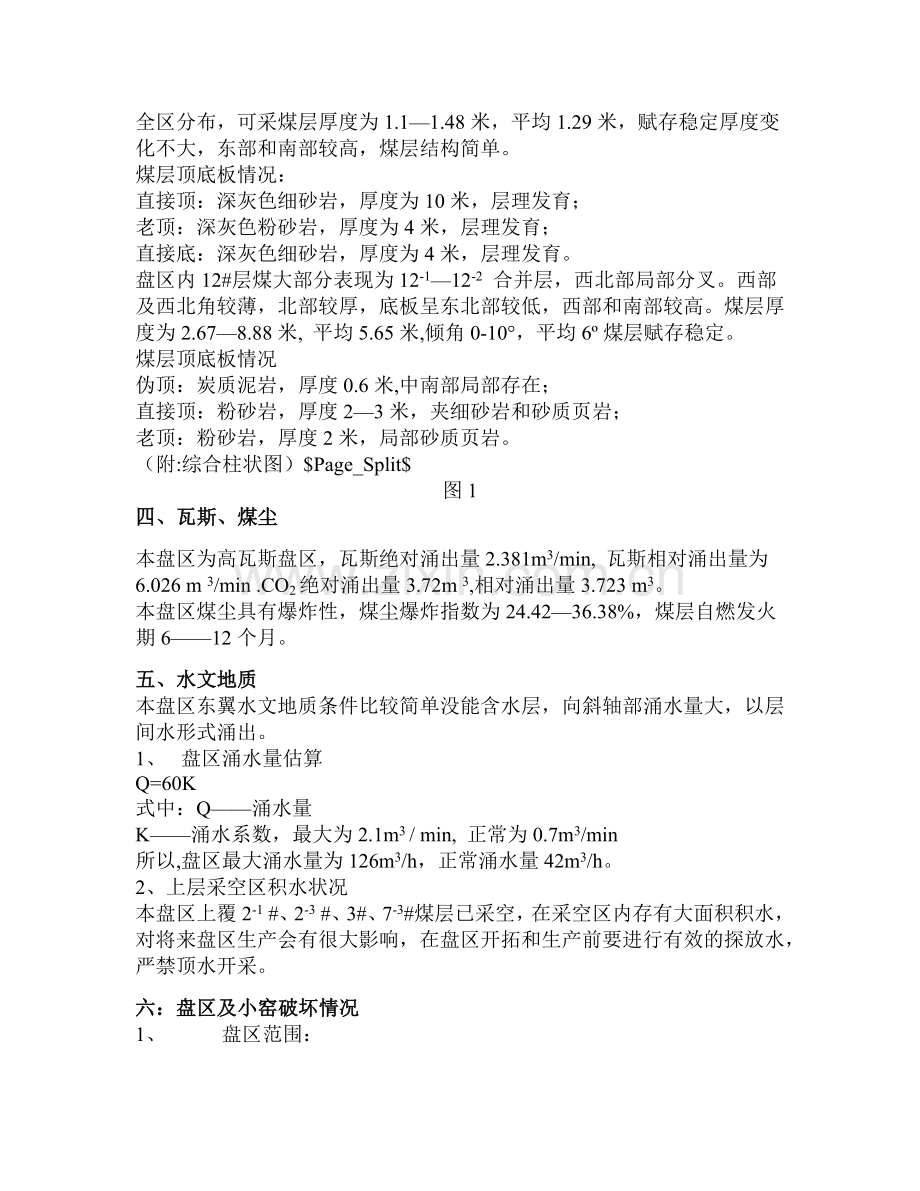 我矿受周边小窑破坏的边角盘区工作面比较多.docx_第2页
