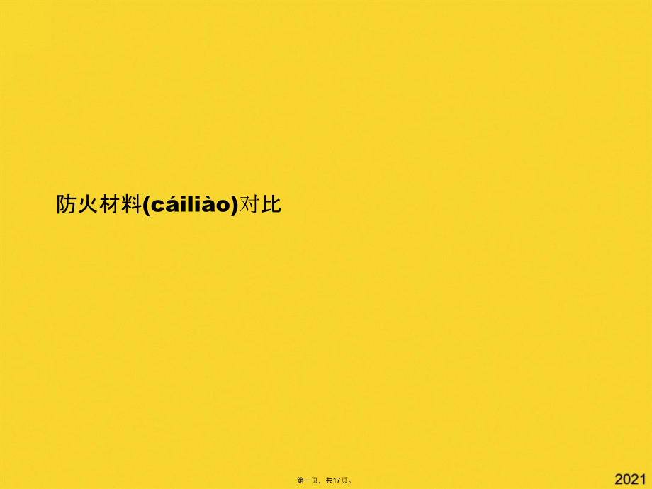 防火材料对比.pptx_第1页