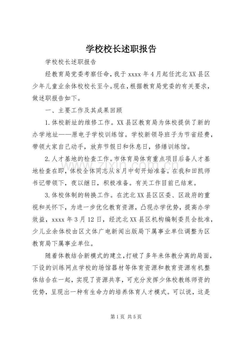 学校校长述职报告 (49).docx_第1页