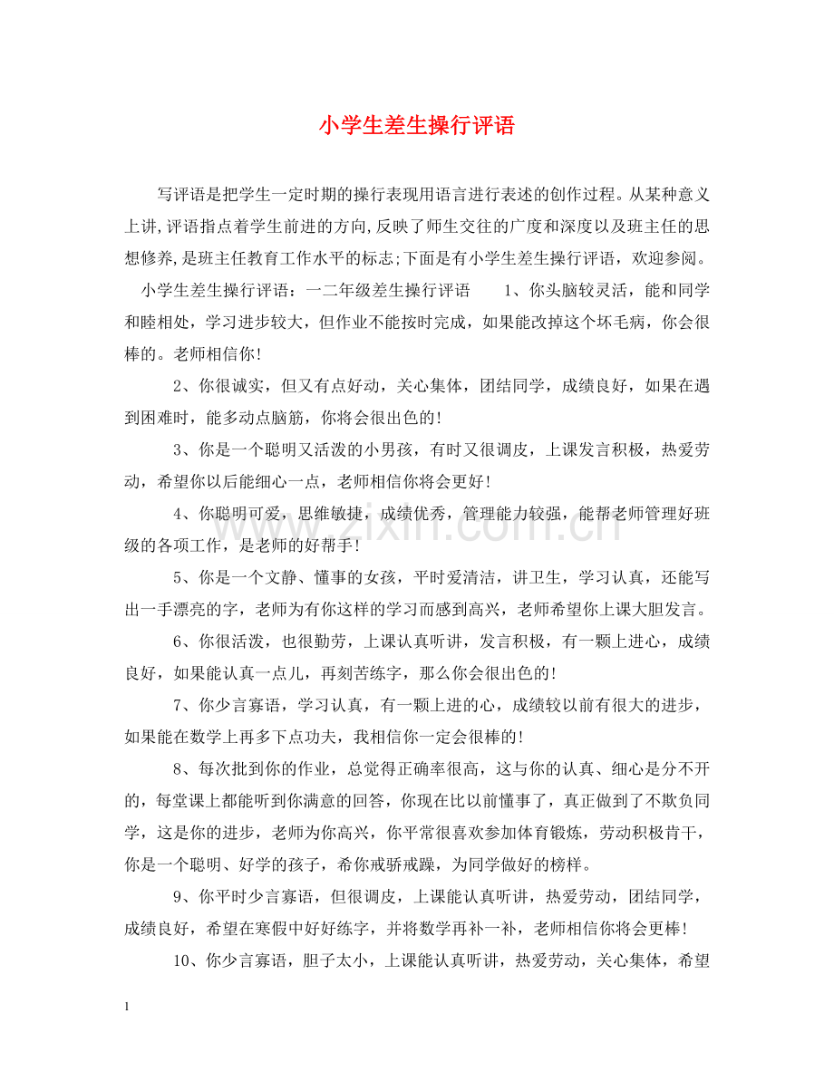 小学生差生操行评语 .doc_第1页