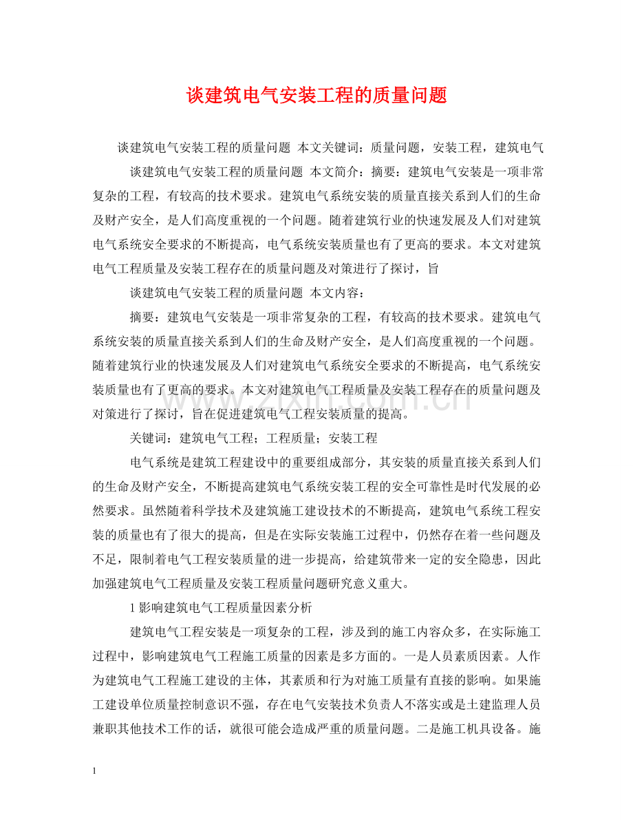 谈建筑电气安装工程的质量问题 .doc_第1页
