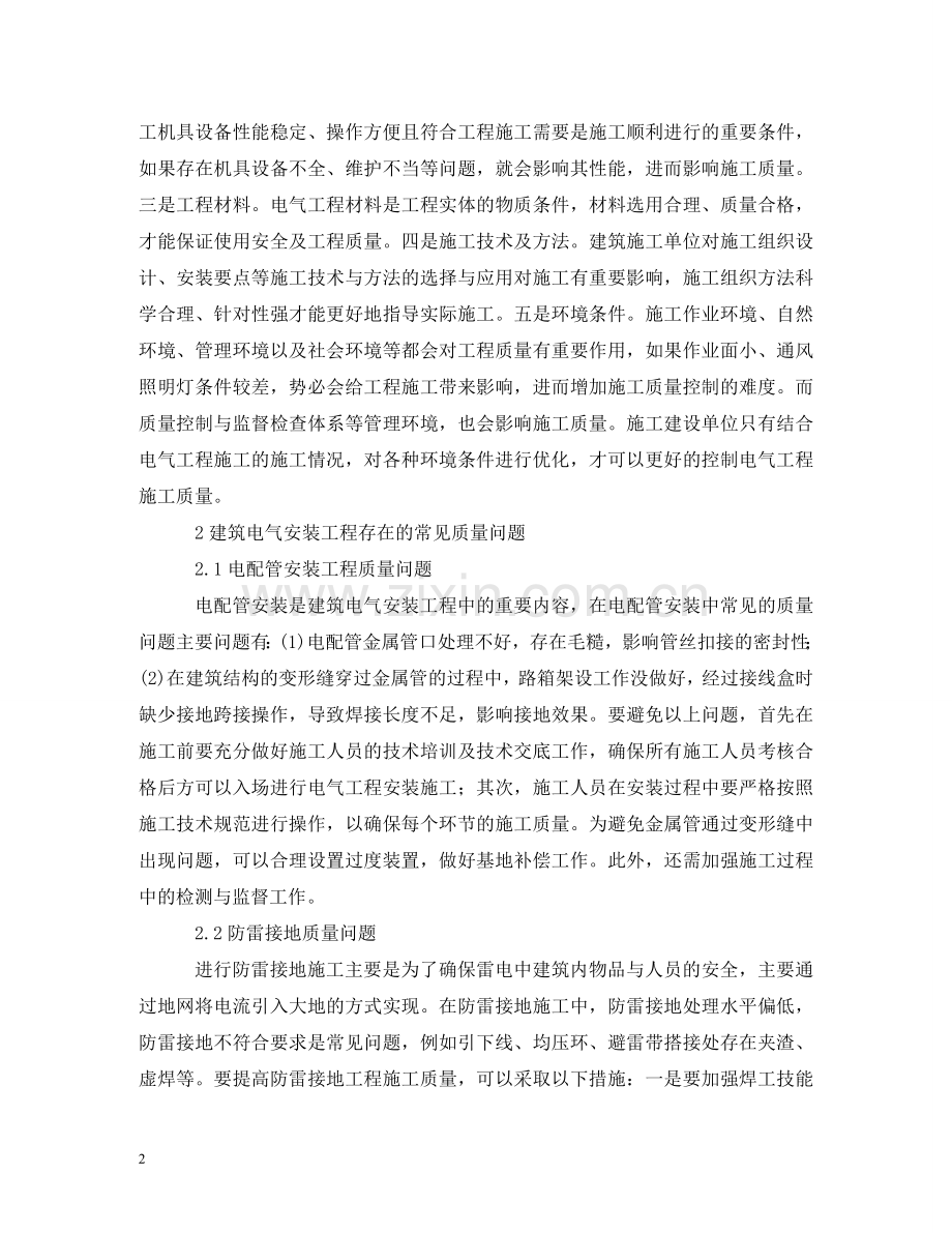 谈建筑电气安装工程的质量问题 .doc_第2页
