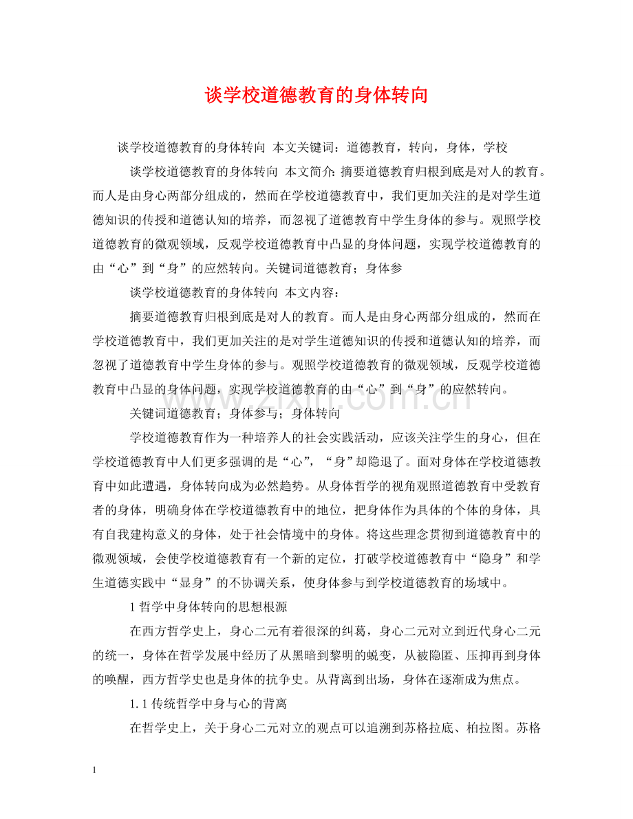 谈学校道德教育的身体转向 .doc_第1页