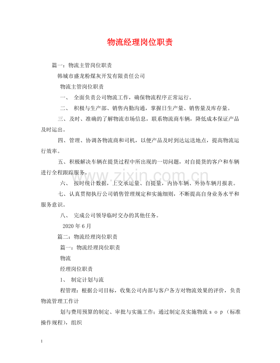 物流经理岗位职责 .doc_第1页