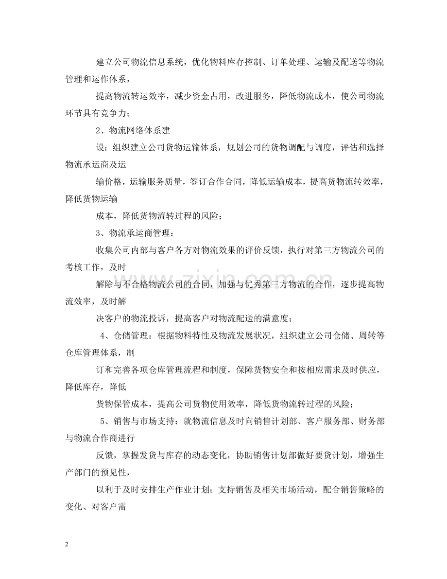 物流经理岗位职责 .doc_第2页
